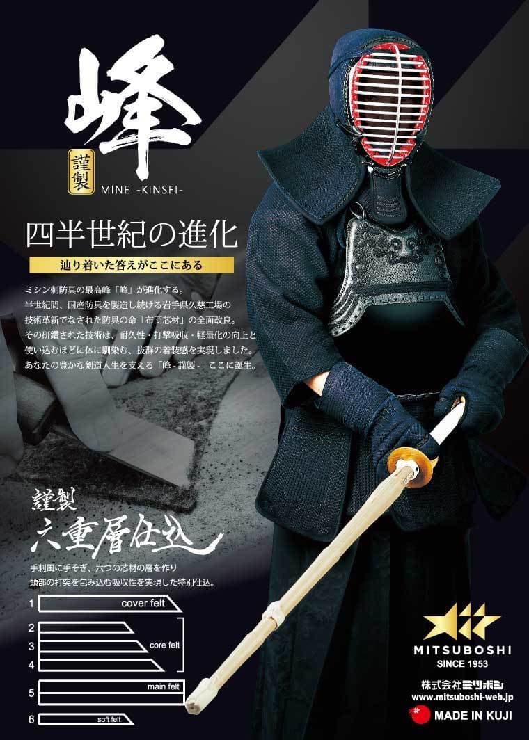 ミシン刺防具の最高峰 「峰」